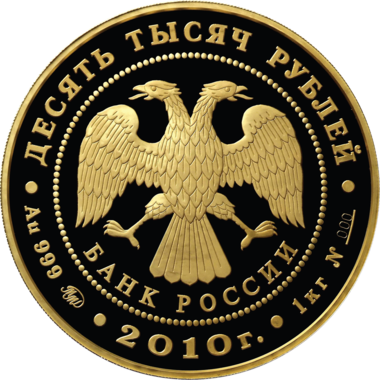 10000 рублей 2010 года 