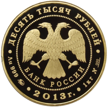 10000 рублей 2013 года 