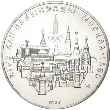 10 рублей 1977 года ММД 