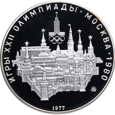 10 рублей 1977 года ММД 