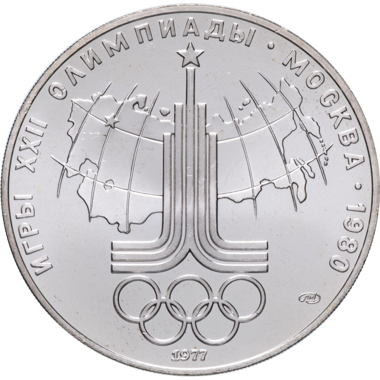 10 рублей 1977 года ЛМД 