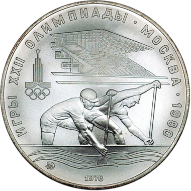 10 рублей 1978 года ММД 