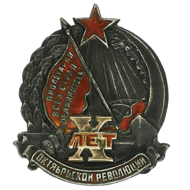 Знак в честь 10-й годовщины Октябрьской Революции. 1927 год