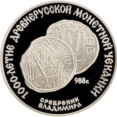 3 рубля 1988 года ЛМД 