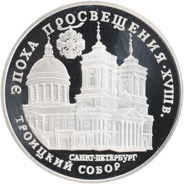 3 рубля 1992 года ЛМД 
