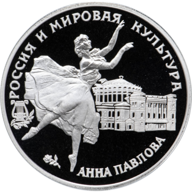 3 рубля 1993 года ЛМД 