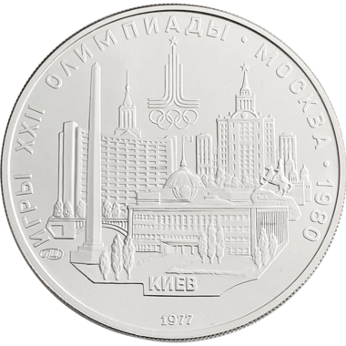 5 рублей 1977 года ЛМД 