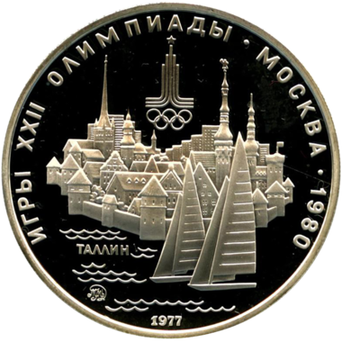 5 рублей 1977 года ММД 