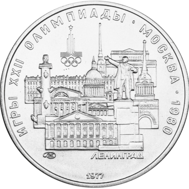 5 рублей 1977 года ЛМД 