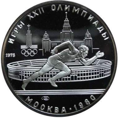 5 рублей 1978 года ЛМД 