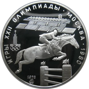 5 рублей 1978 года ММД 