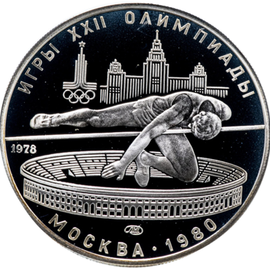 5 рублей 1978 года ЛМД 