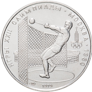 5 рублей 1979 года ЛМД 