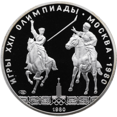 5 рублей 1980 года ЛМД 