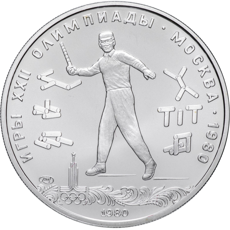 5 рублей серебряные. 5 Рублей 1980, ЛМД, городки.. 5 Рублей 1980, ЛМД UNC. Монеты посвященные олимпийским играм.