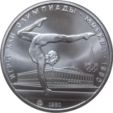5 рублей 1980 года ММД 