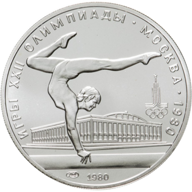 5 рублей 1980 года ЛМД 