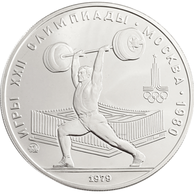 5 рублей 1979 года ММД 