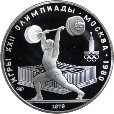 5 рублей 1979 года ЛМД 