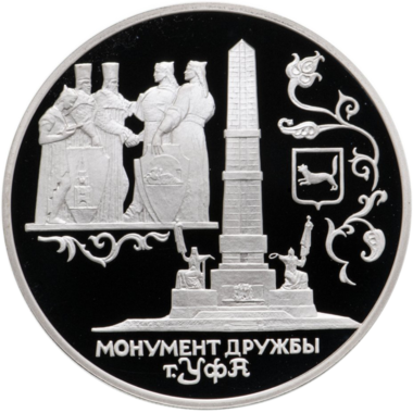 3 рубля 1999 года СПМД 