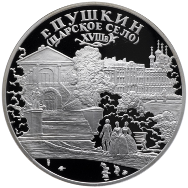 3 рубля 2000 года СПМД Пушкин. Дворцово-парковый ансамбль