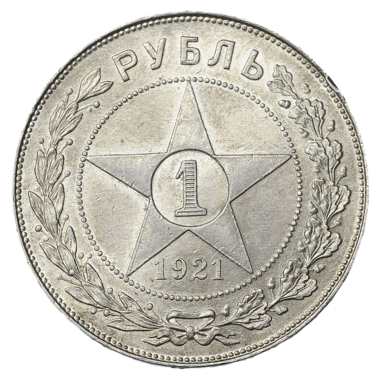 1 рубль 1921 года АГ