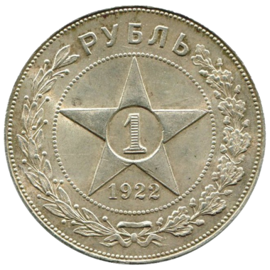 1 рубль 1922 года АГ