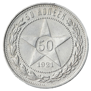 50 копеек (полтинник) 1921 года АГ