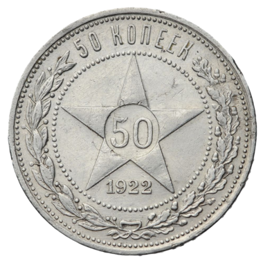 50 копеек (полтинник) 1922 года АГ