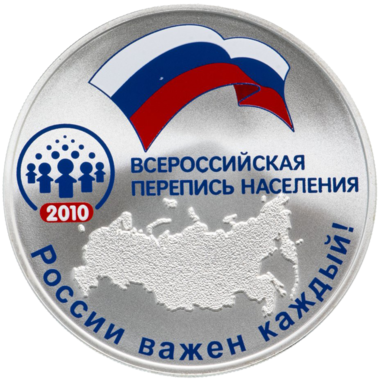 3 рубля 2010 года СПМД 