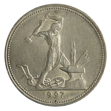 50 копеек (полтинник) 1927 года ПЛ