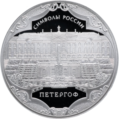 3 рубля 2015 года СПМД 