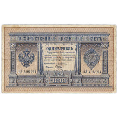 1 рубль 1898 года. Управляющий Плеске