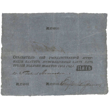 Банкнота 5 рублей 1805 года