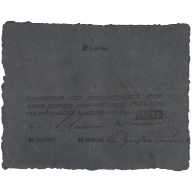 Банкнота 5 рублей 1817 года