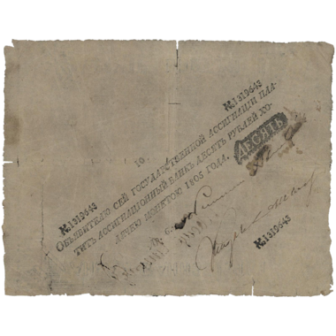 Банкнота 10 рублей 1805 года
