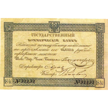 Банкнота 5 рублей 1840 года