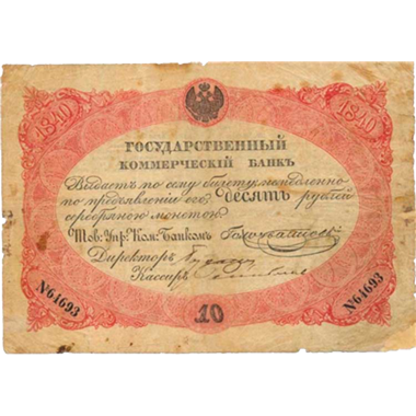 10 рублей 1840 года