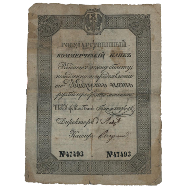 25 рублей 1840 года