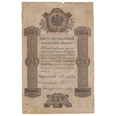 25 рублей 1843 года