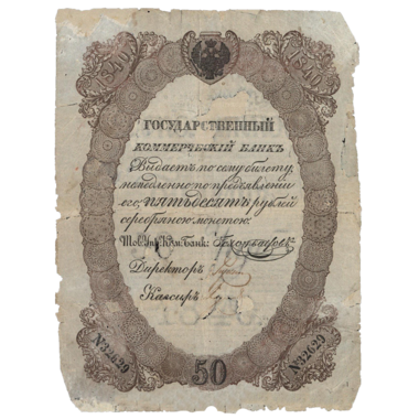 50 рублей 1840 года