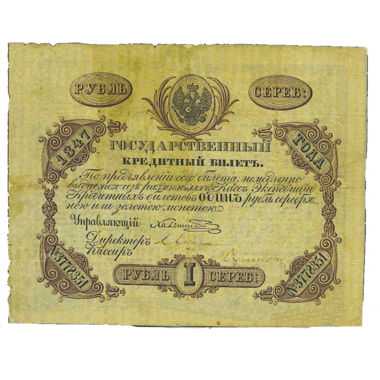 Банкнота 1 рубль 1847 года