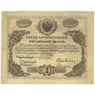 Банкнота 1 рубль 1855 года