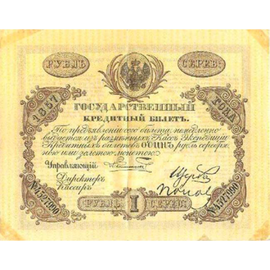Банкнота 1 рубль 1857 года