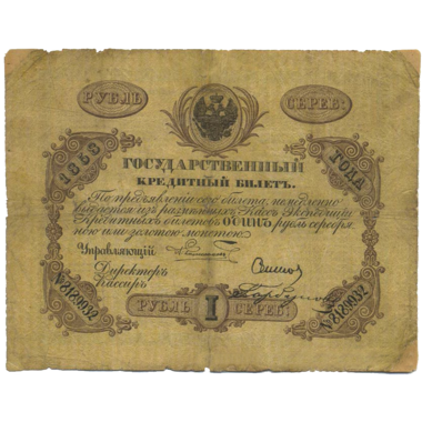 Банкнота 1 рубль 1858 года
