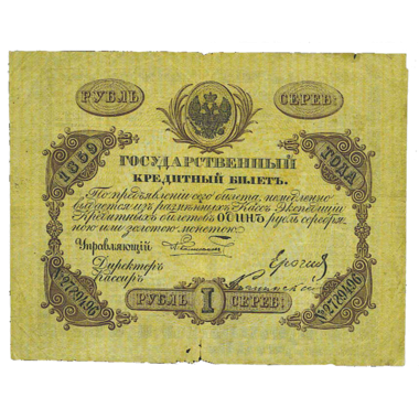 Банкнота 1 рубль 1859 года