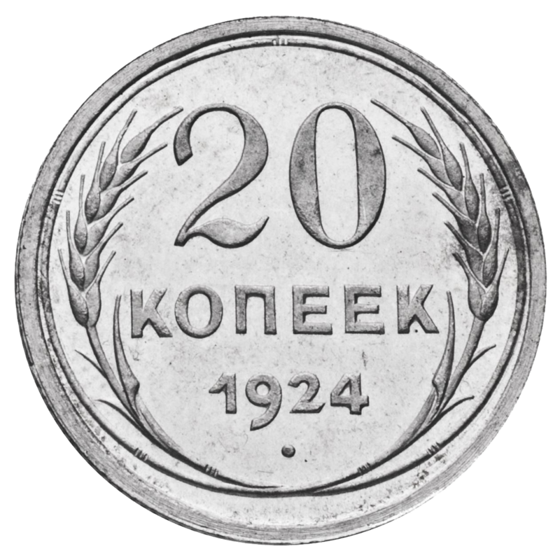 20 копеек 1924 года