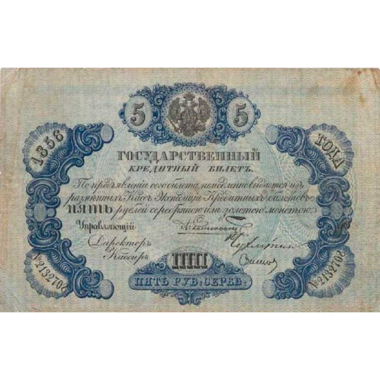Банкнота 5 рублей 1856 года