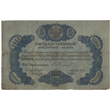 Банкнота 5 рублей 1863 года