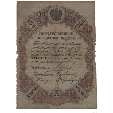10 рублей 1854 года